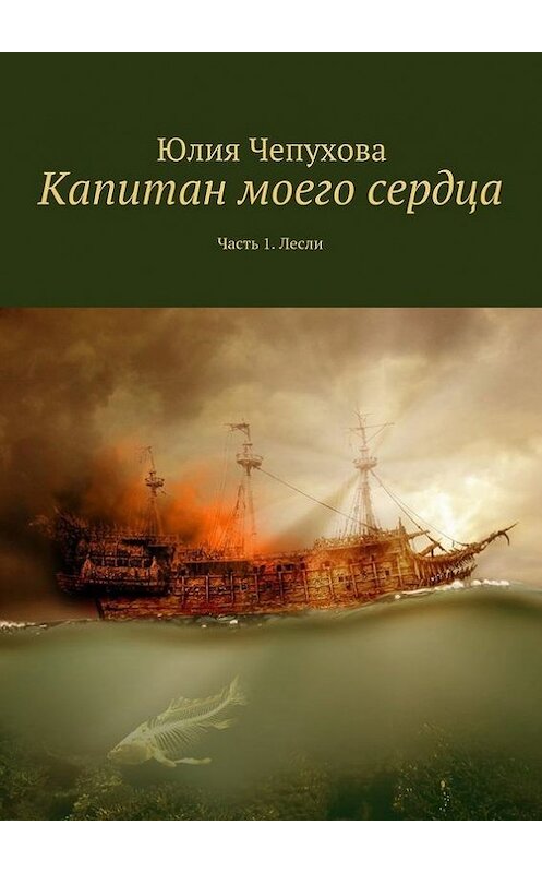 Обложка книги «Капитан моего сердца. Часть 1. Лесли» автора Юлии Чепуховы. ISBN 9785448351730.