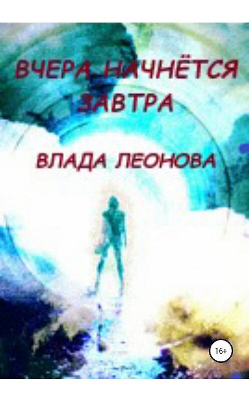 Обложка книги «Вчера начнется завтра. Попаданки» автора Влады Леоновы издание 2020 года.