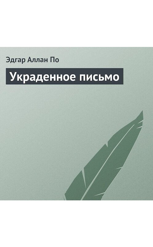 Обложка аудиокниги «Украденное письмо» автора Эдгара Аллана По.