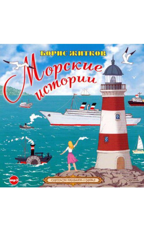 Обложка аудиокниги «Морские истории» автора Бориса Житкова.