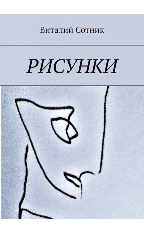 Обложка книги «Рисунки» автора Виталия Сотника. ISBN 9785449689559.