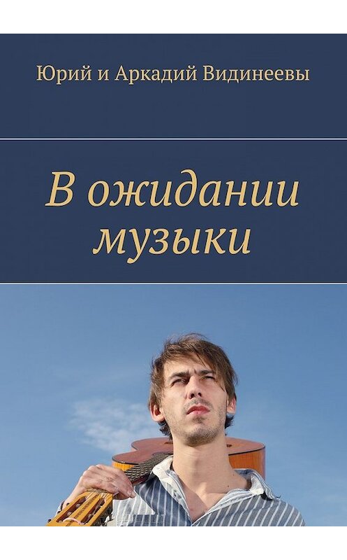 Обложка книги «В ожидании музыки» автора . ISBN 9785448544415.