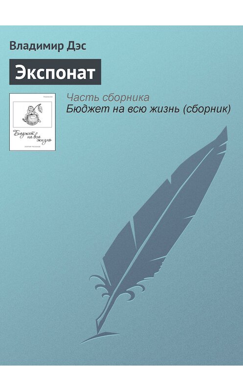 Обложка книги «Экспонат» автора Владимира Дэса.