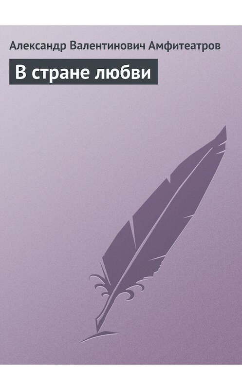 Обложка книги «В стране любви» автора Александра Амфитеатрова.