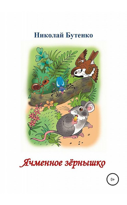 Обложка книги «Ячменное зёрнышко. Читаем по слогам» автора Николай Бутенко издание 2020 года.
