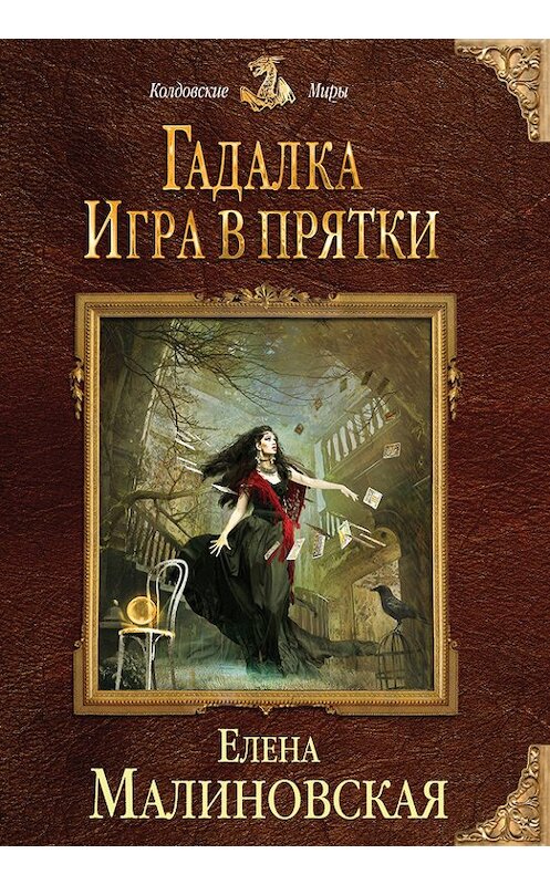 Обложка книги «Игра в прятки» автора Елены Малиновская издание 2017 года. ISBN 9785699994243.
