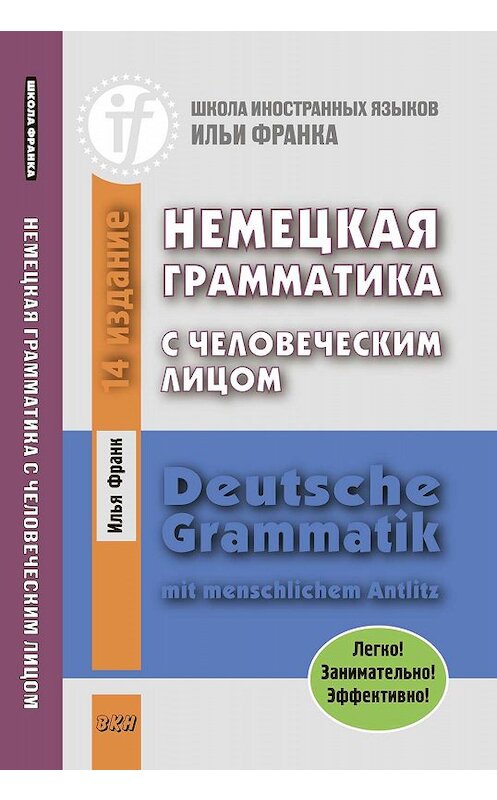 Обложка книги «Немецкая грамматика с человеческим лицом / Deutsche Grammatik mit menschlichem Antlitz» автора Ильи Франка. ISBN 9785787314601.