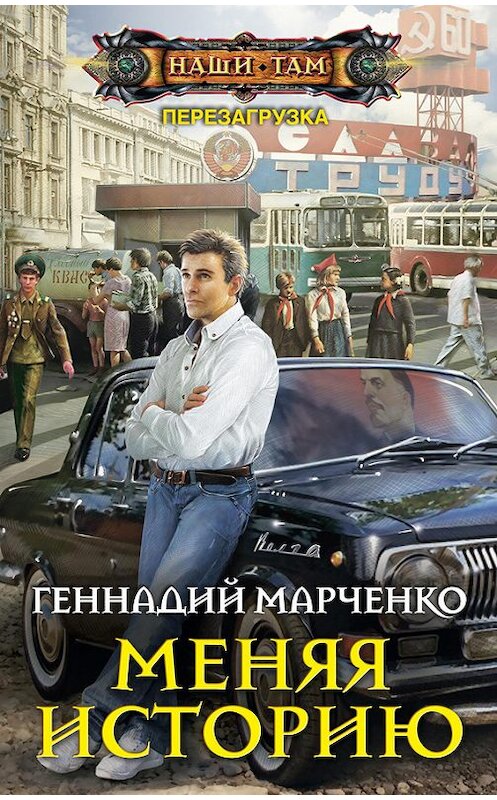 Обложка книги «Меняя историю» автора Геннадия Марченки издание 2017 года. ISBN 9785227075666.