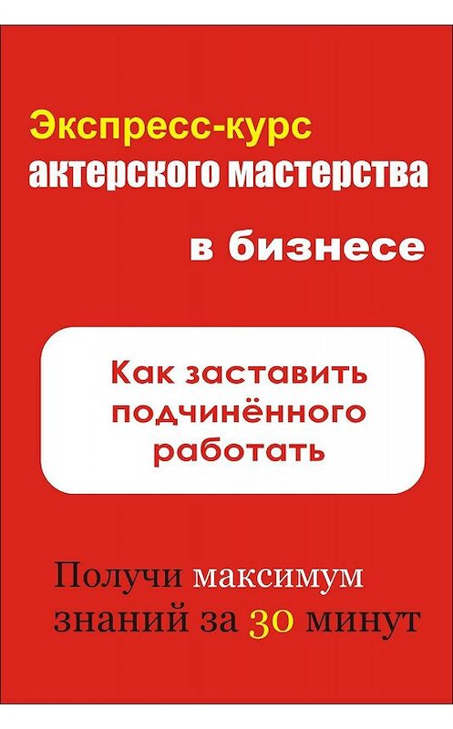 Обложка книги «Как заставить подчинённого работать» автора Ильи Мельникова.