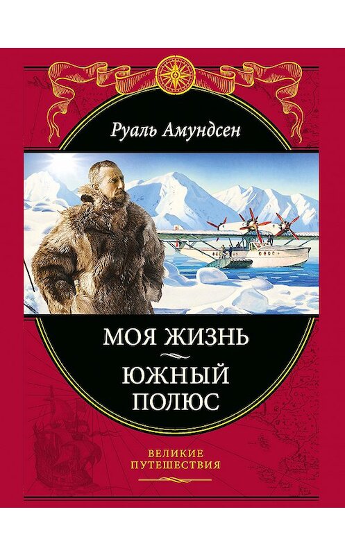 Обложка книги «Моя жизнь. Южный полюс» автора Руаля Амундсена издание 2014 года. ISBN 9785699536085.