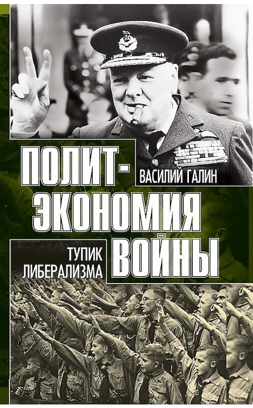 Обложка книги «Тупик либерализма. Как начинаются войны» автора Василия Галина издание 2011 года. ISBN 9785432000330.
