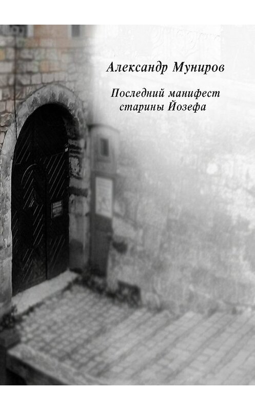 Обложка книги «Последний манифест старины Йозефа» автора Александра Мунирова. ISBN 9785448301117.