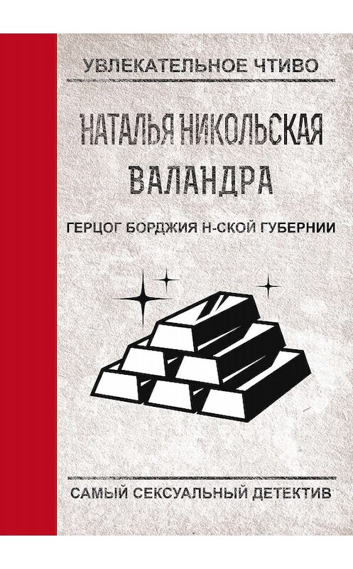 Обложка книги «Герцог Борджиа н-ской губернии» автора Натальи Никольская.