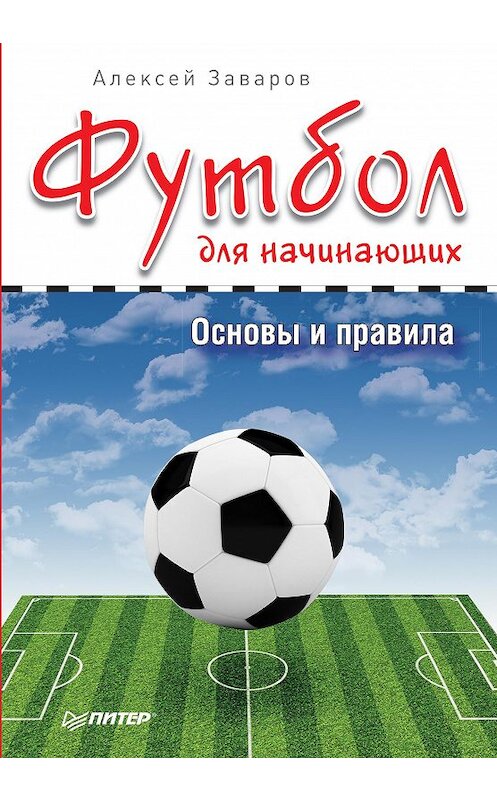 Обложка книги «Футбол для начинающих. Основы и правила» автора Алексея Заварова издание 2015 года. ISBN 9785496015707.