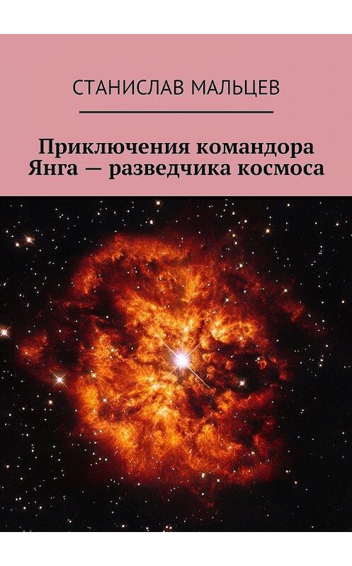 Обложка книги «Приключения командора Янга – разведчика космоса» автора Станислава Мальцева. ISBN 9785449055750.