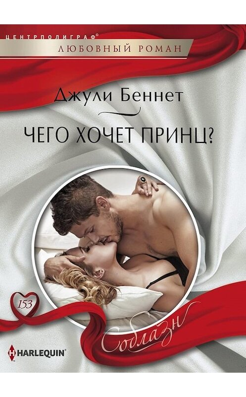 Обложка книги «Чего хочет принц?» автора Джули Беннета издание 2016 года. ISBN 9785227063984.