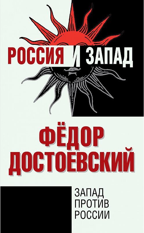 Обложка книги «Запад против России» автора Федора Достоевския издание 2014 года. ISBN 9785443808260.