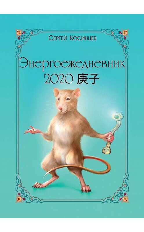 Обложка книги «Энергоежедневник-2020. Ежедневник на 3 квартал» автора Сергея Косинцева. ISBN 9785005094735.