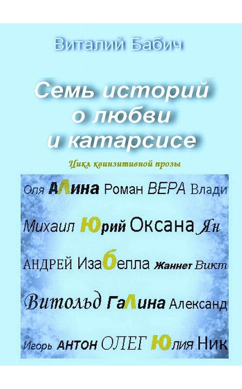 Обложка книги «Семь историй о любви и катарсисе. Цикл квинзитивной прозы» автора Виталия Бабича. ISBN 9785447427191.