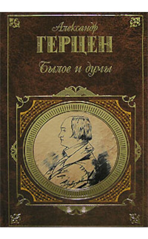 Обложка книги «Былое и думы» автора Александра Герцена издание 2007 года. ISBN 9785699225811.