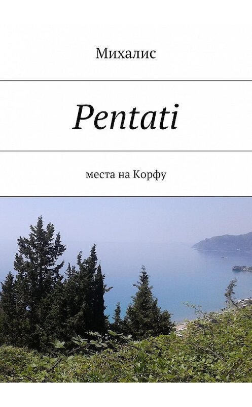 Обложка книги «Pentati. Места на Корфу» автора Михалиса. ISBN 9785448545382.