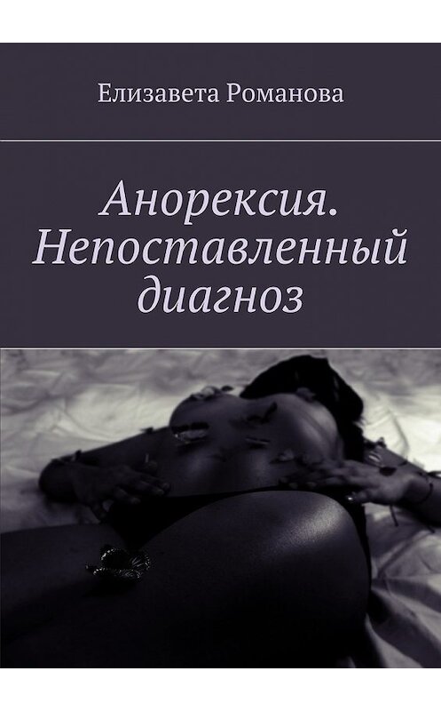 Обложка книги «Анорексия. Непоставленный диагноз» автора Елизавети Романовы. ISBN 9785448379987.
