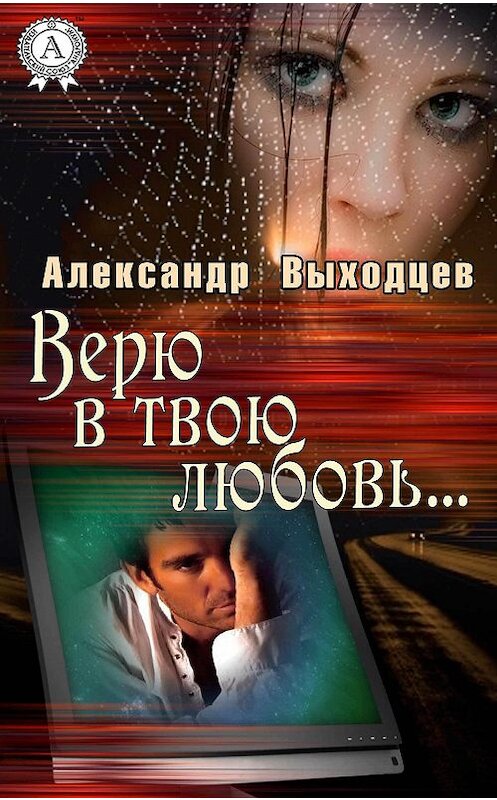 Обложка книги «Верю в твою Любовь…» автора Александра Выходцева. ISBN 9781387717927.