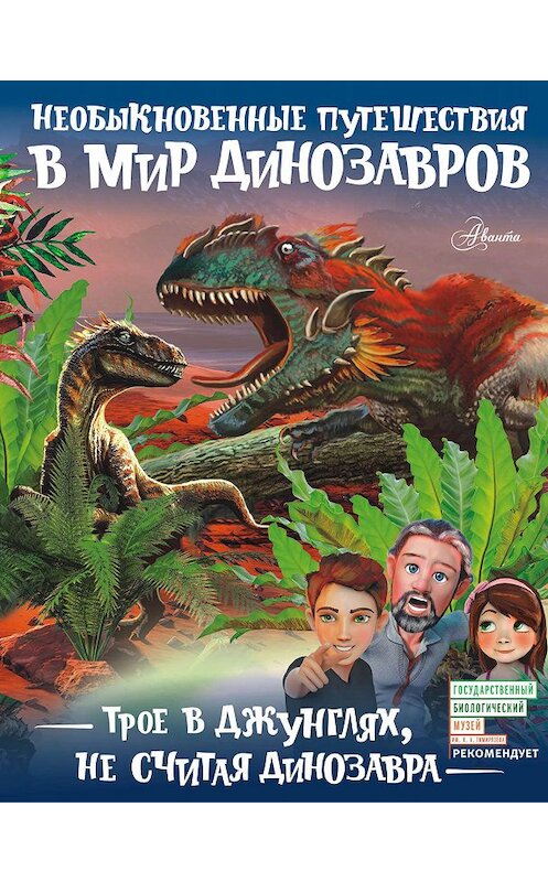 Обложка книги «Трое в джунглях, не считая динозавра» автора Александра Тихонова издание 2018 года. ISBN 9785179824176.