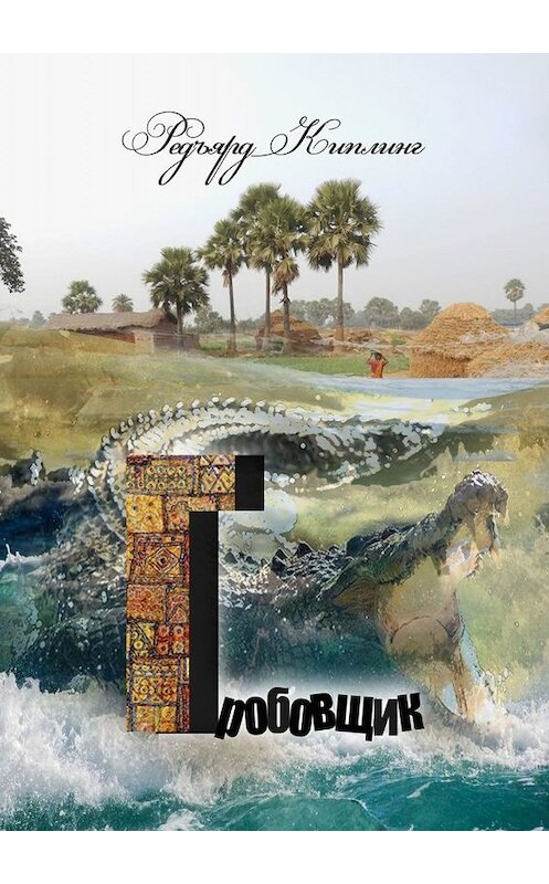 Обложка книги «Гробовщик» автора Редьярда Джозефа Киплинга. ISBN 9785005010292.