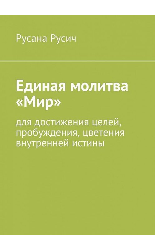 Обложка книги «Единая молитва «Мир»» автора Русаны Русичи. ISBN 9785447461539.