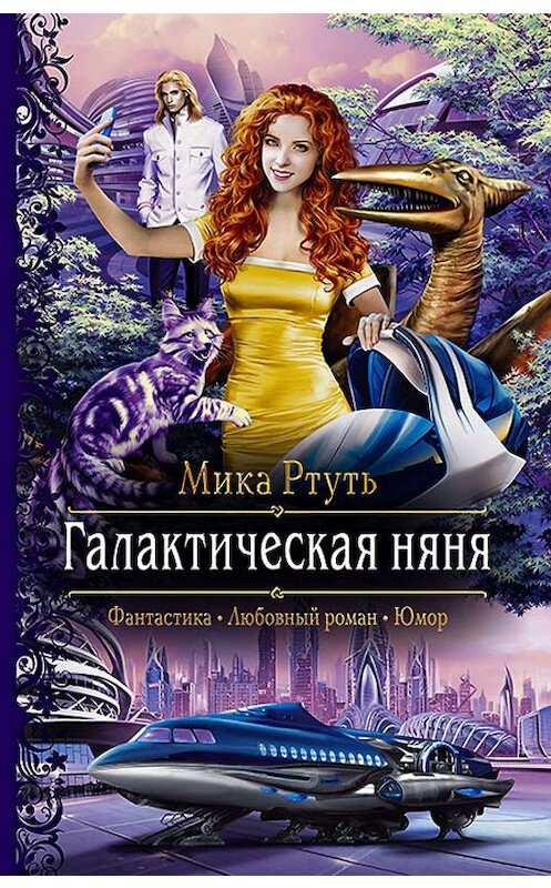 Обложка книги «Галактическая няня» автора Мики Ртутя издание 2018 года. ISBN 9785992228113.