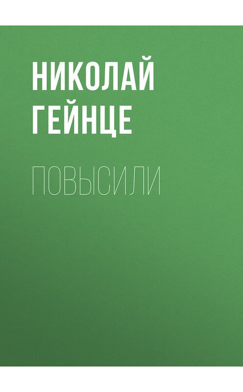 Обложка книги «Повысили» автора Николай Гейнце.