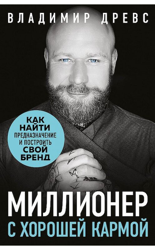 Обложка книги «Миллионер с хорошей кармой. Как найти предназначение и создать бренд» автора Владимира Древса издание 2020 года. ISBN 9785041135614.