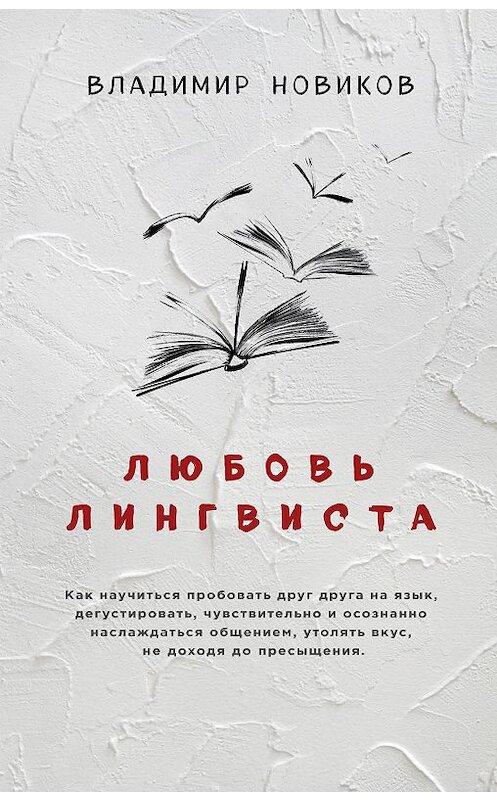 Обложка книги «Любовь лингвиста» автора Владимира Новикова издание 2018 года. ISBN 9785040926152.