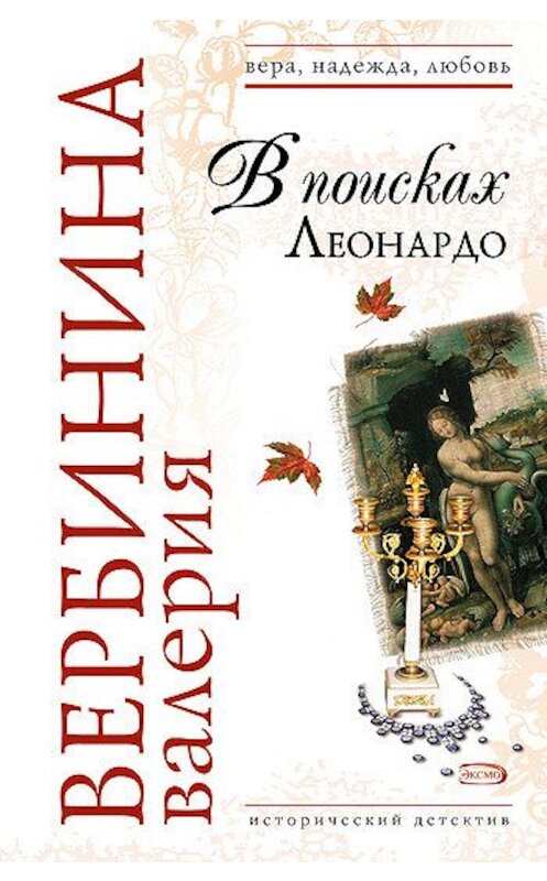 Обложка книги «В поисках Леонардо» автора Валерии Вербинины издание 2008 года. ISBN 9785699219728.