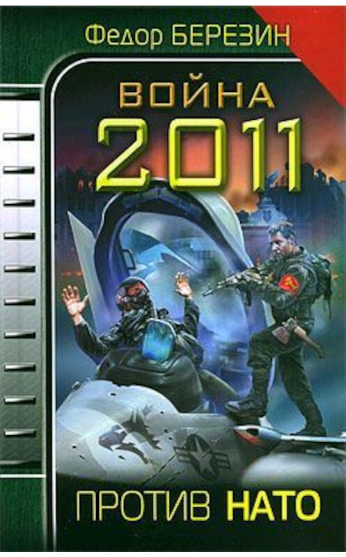 Обложка книги «Война 2011. Против НАТО» автора Федора Березина издание 2010 года. ISBN 9785699420094.