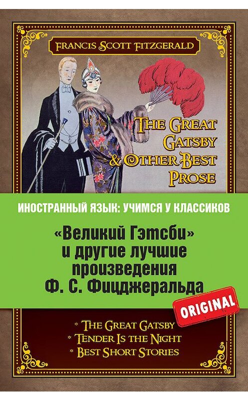 Обложка книги ««Великий Гэтсби» и другие лучшие произведения Ф.С. Фицджеральда» автора Фрэнсиса Фицджеральда издание 2015 года. ISBN 9785699776672.