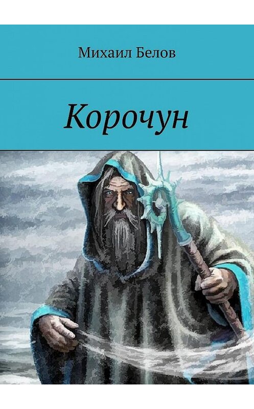 Обложка книги «Корочун» автора Михаила Белова. ISBN 9785005144799.
