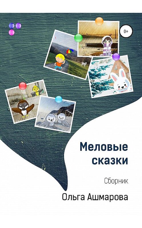 Обложка книги «Меловые сказки» автора Ольги Ашмаровы издание 2020 года. ISBN 9785532999886.