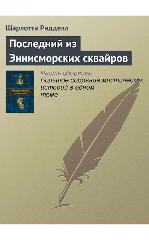 Обложка книги «Последний из Эннисморских сквайров» автора Шарлотти Ридделла издание 2015 года.
