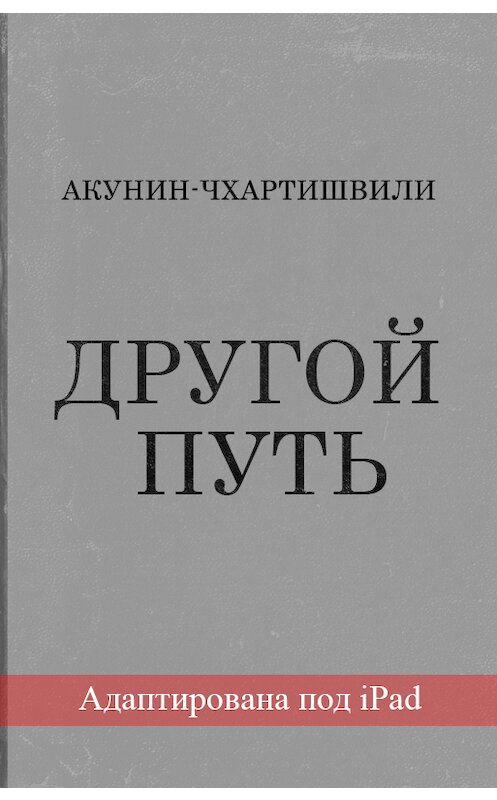 Обложка книги «Другой Путь (адаптирована под iPad)» автора Бориса Акунина.