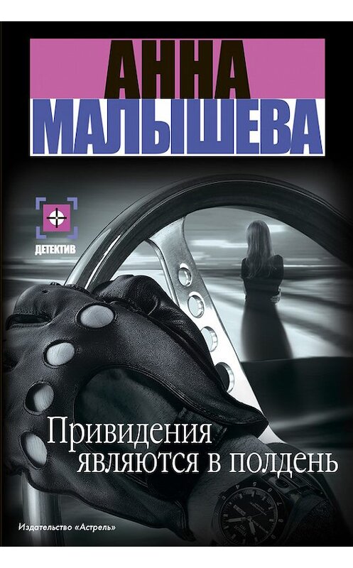 Обложка книги «Привидения являются в полдень» автора Анны Малышевы издание 2008 года. ISBN 9785170515042.