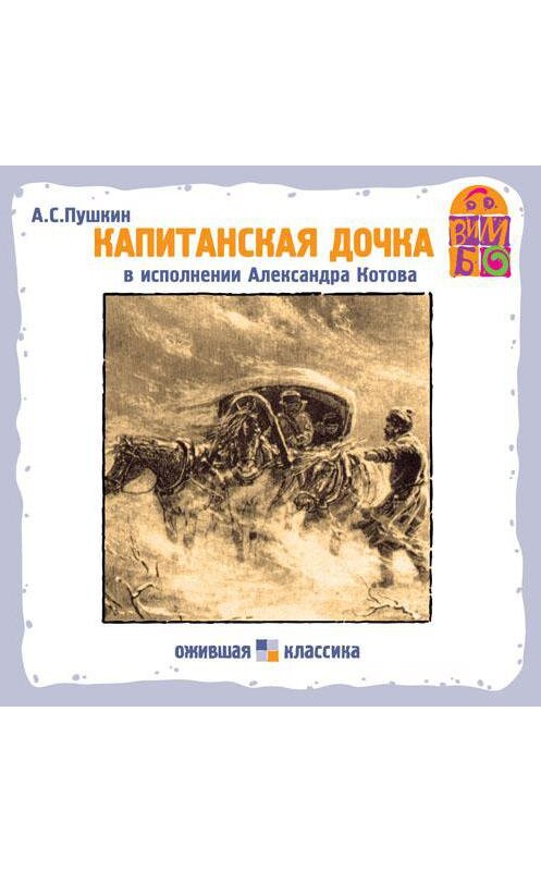 Обложка аудиокниги «Капитанская дочка» автора Александра Пушкина.