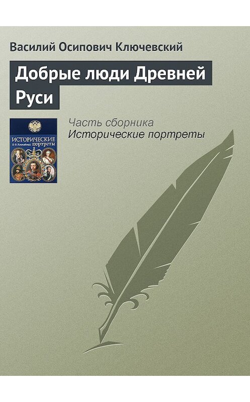 Обложка книги «Добрые люди Древней Руси» автора Василия Ключевския издание 2008 года. ISBN 9785699285938.