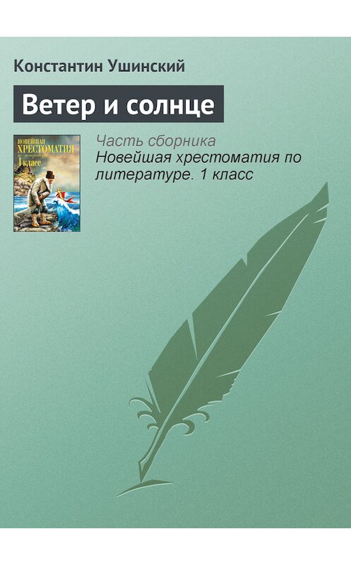 Обложка книги «Ветер и солнце» автора Константина Ушинския издание 2012 года. ISBN 9785699575534.