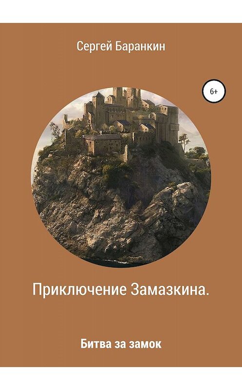 Обложка книги «Приключение Замазкина. Битва за замок» автора Сергея Баранкина издание 2019 года.