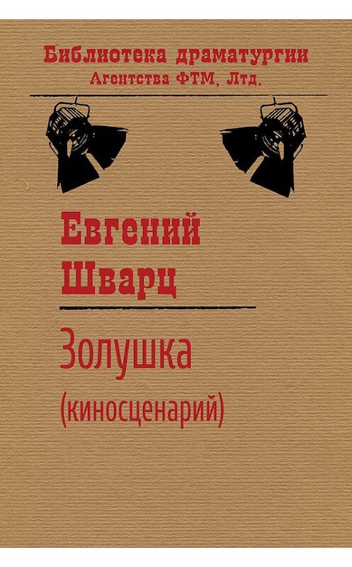 Обложка книги «Золушка» автора Евгеного Шварца. ISBN 9785446705238.