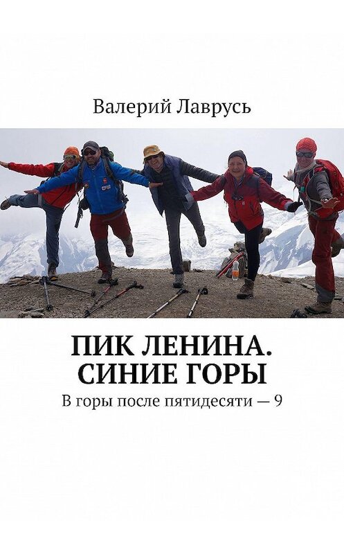 Обложка книги «Пик Ленина. Синие горы. В горы после пятидесяти – 9» автора Валерия Лавруся. ISBN 9785005050878.