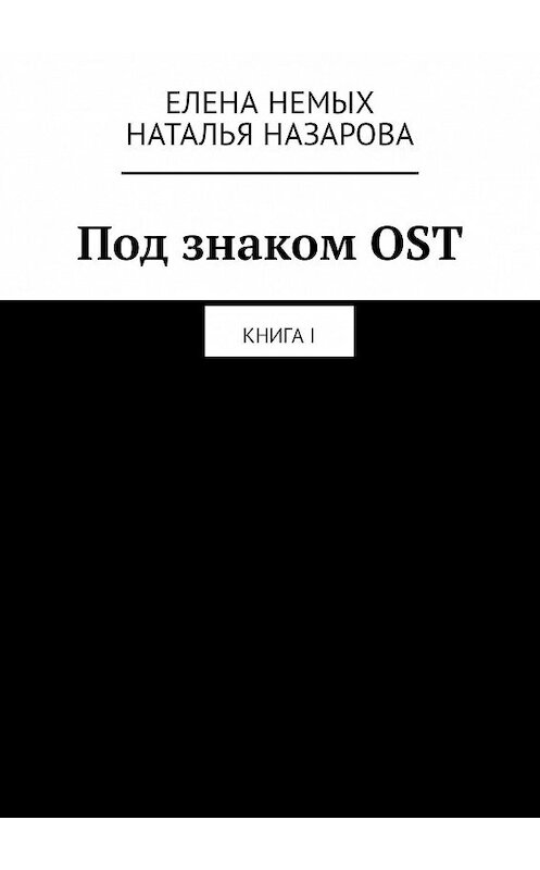 Обложка книги «Под знаком OST. Книга I» автора . ISBN 9785449304452.