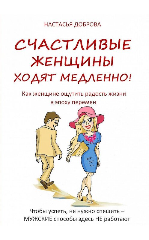 Обложка книги «Счастливые женщины ходят медленно!» автора Настасьи Добровы. ISBN 9785447408466.